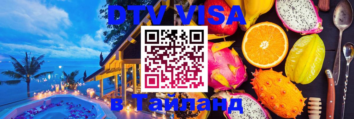 DTV виза Тайланд Сингапур 