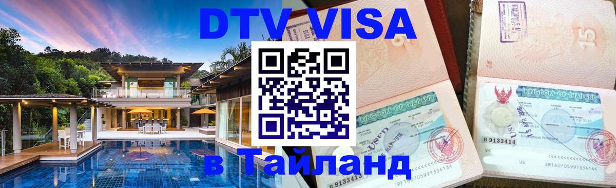DTV виза Тайланд 