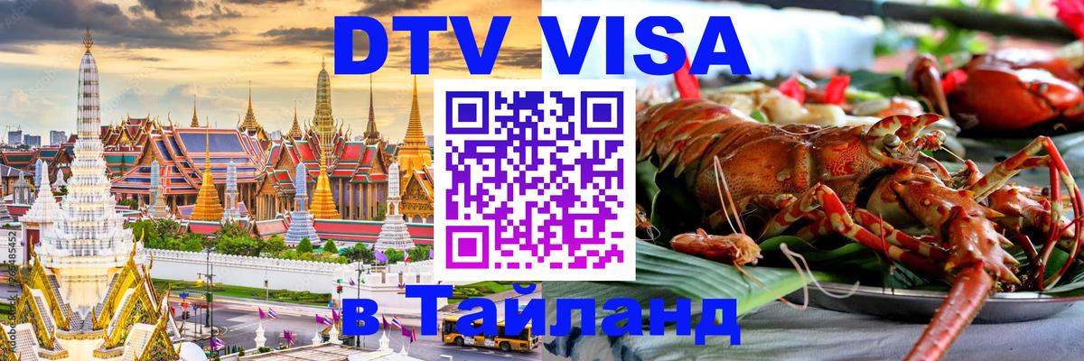DTV Visa Thailand — прайс и условия, виза без дополнительных документов - 06.10.2025 